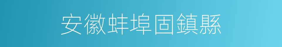 安徽蚌埠固鎮縣的同義詞