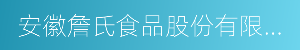 安徽詹氏食品股份有限公司的同义词