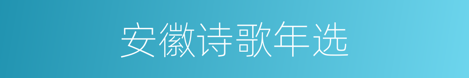 安徽诗歌年选的同义词