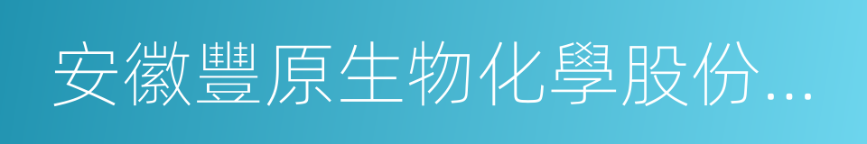 安徽豐原生物化學股份有限公司的同義詞