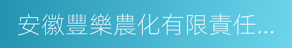 安徽豐樂農化有限責任公司的同義詞