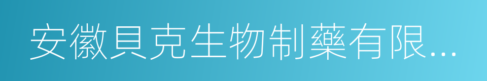 安徽貝克生物制藥有限公司的同義詞