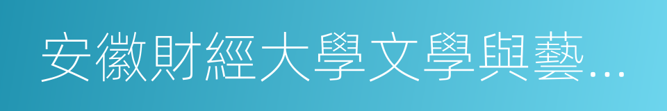 安徽財經大學文學與藝術傳媒學院的同義詞