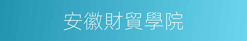 安徽財貿學院的同義詞