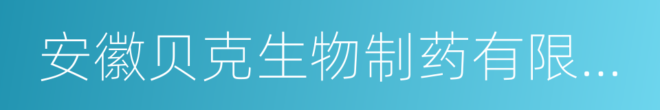 安徽贝克生物制药有限公司的意思