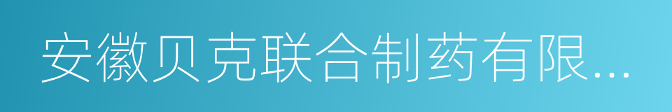 安徽贝克联合制药有限公司的同义词