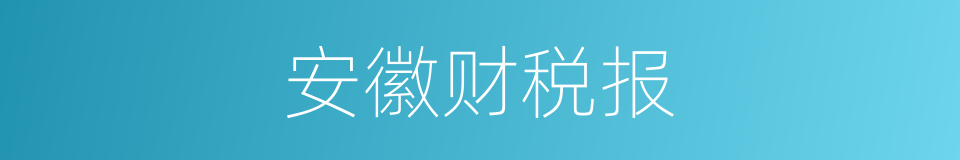 安徽财税报的同义词