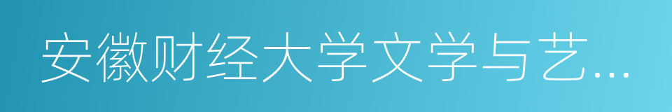 安徽财经大学文学与艺术传媒学院的同义词