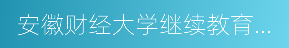 安徽财经大学继续教育学院的同义词