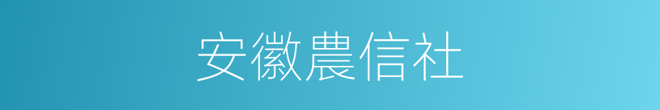 安徽農信社的同義詞