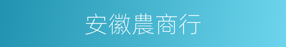 安徽農商行的同義詞