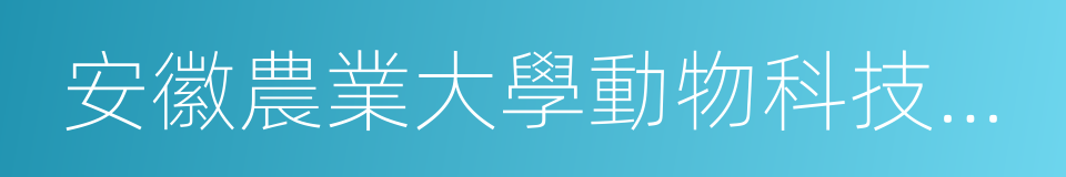 安徽農業大學動物科技學院的同義詞