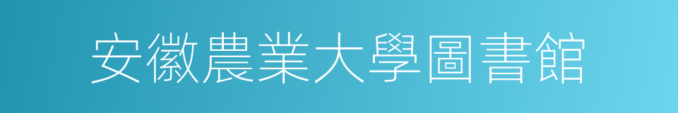 安徽農業大學圖書館的同義詞