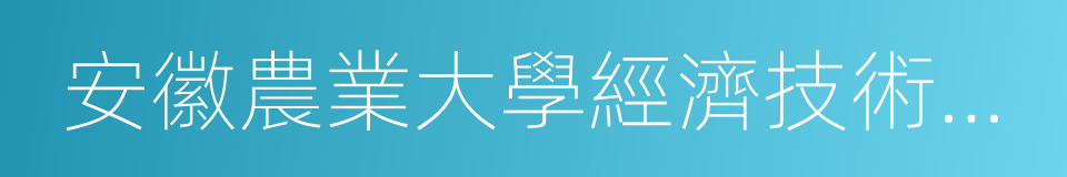 安徽農業大學經濟技術學院的同義詞