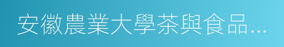 安徽農業大學茶與食品科技學院的同義詞