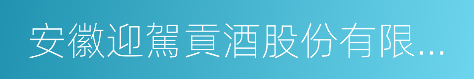 安徽迎駕貢酒股份有限公司的同義詞