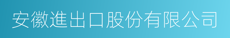 安徽進出口股份有限公司的同義詞