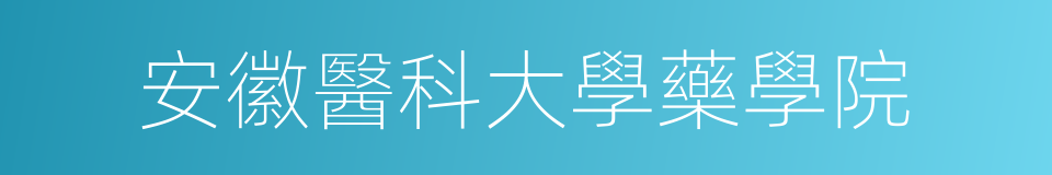 安徽醫科大學藥學院的同義詞