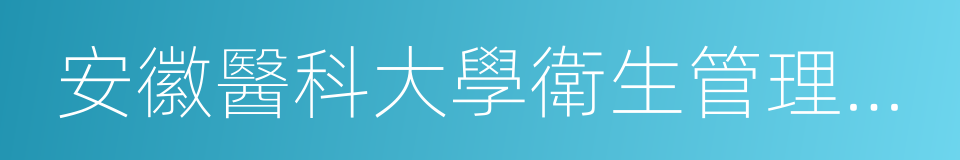 安徽醫科大學衛生管理學院的同義詞