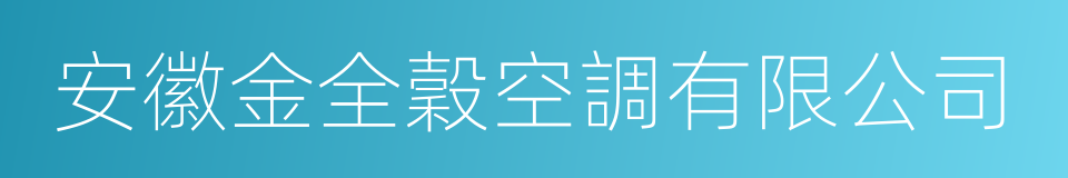 安徽金全穀空調有限公司的同義詞