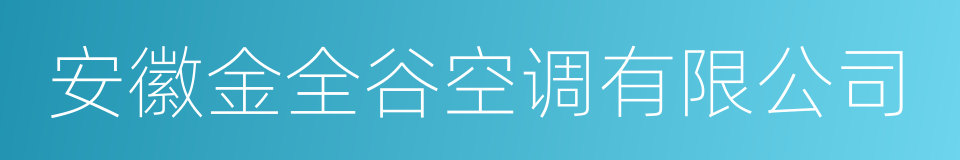 安徽金全谷空调有限公司的同义词