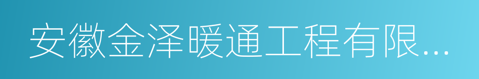 安徽金泽暖通工程有限公司的同义词