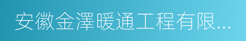 安徽金澤暖通工程有限公司的同義詞