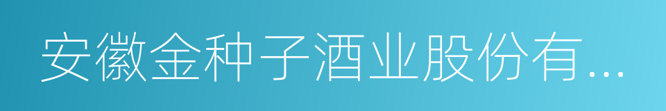 安徽金种子酒业股份有限公司的同义词