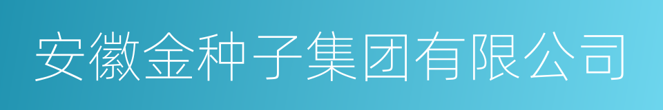 安徽金种子集团有限公司的同义词