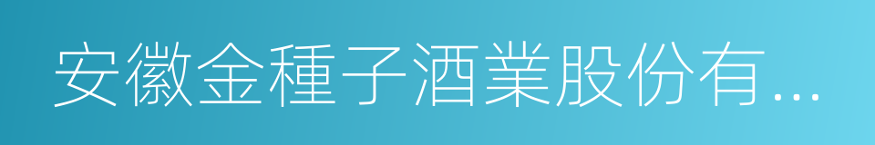 安徽金種子酒業股份有限公司的同義詞