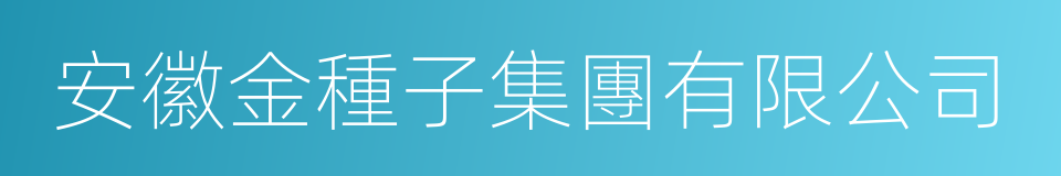 安徽金種子集團有限公司的同義詞