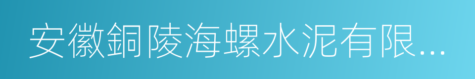 安徽銅陵海螺水泥有限公司的同義詞