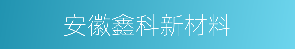 安徽鑫科新材料的同义词