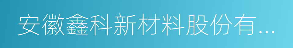 安徽鑫科新材料股份有限公司的同义词