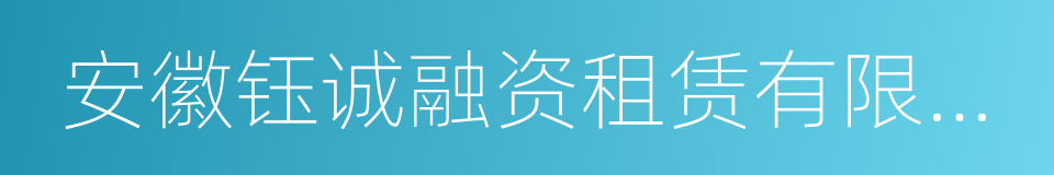 安徽钰诚融资租赁有限公司的同义词