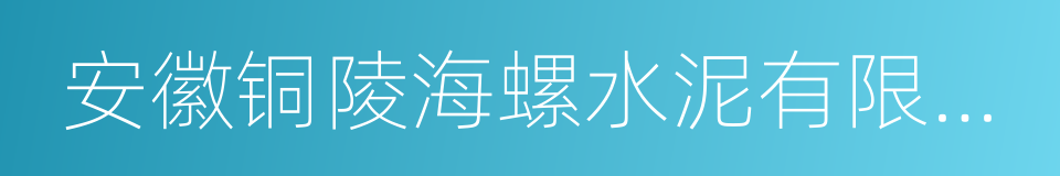 安徽铜陵海螺水泥有限公司的同义词