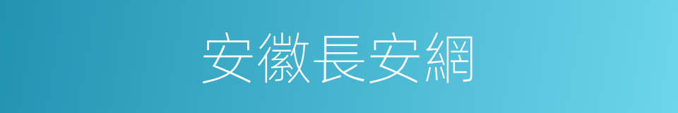 安徽長安網的同義詞