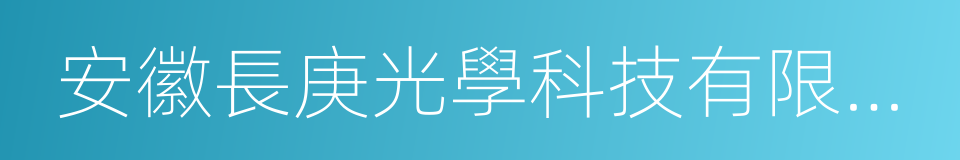 安徽長庚光學科技有限公司的同義詞