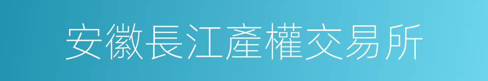 安徽長江產權交易所的同義詞