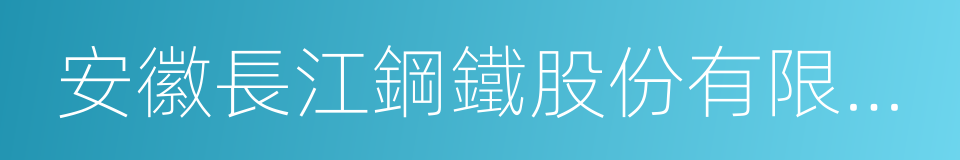 安徽長江鋼鐵股份有限公司的同義詞