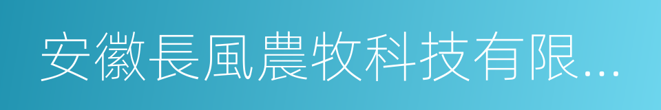 安徽長風農牧科技有限公司的同義詞