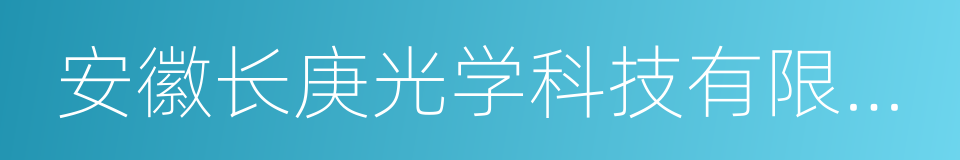 安徽长庚光学科技有限公司的同义词