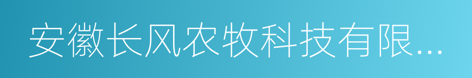 安徽长风农牧科技有限公司的同义词