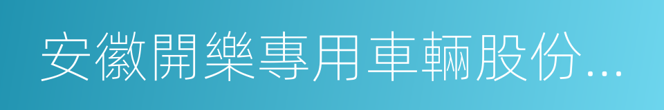 安徽開樂專用車輛股份有限公司的同義詞