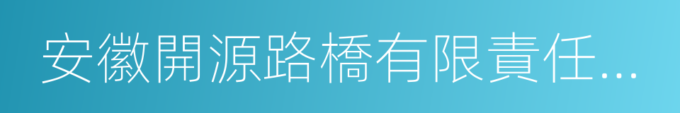 安徽開源路橋有限責任公司的同義詞