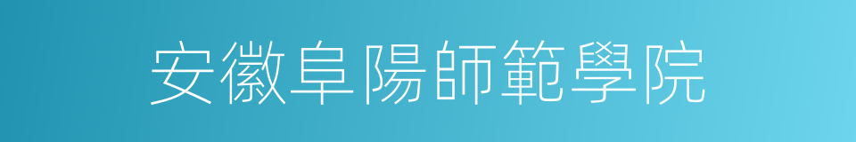 安徽阜陽師範學院的同義詞