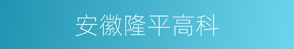 安徽隆平高科的同义词