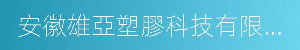 安徽雄亞塑膠科技有限公司的同義詞