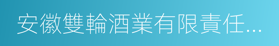 安徽雙輪酒業有限責任公司的同義詞