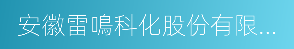 安徽雷鳴科化股份有限公司的同義詞